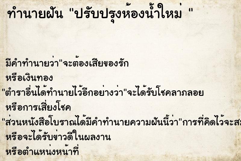 ทำนายฝัน ปรับปรุงห้องน้ำใหม่ 